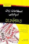 جلد کتاب اصطلاحات زبان اسپانیایی