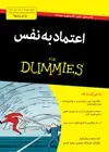 جلد کتاب اعتماد‌ به‌ نفس