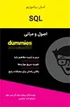جلد کتاب اصول و مبانی SQL
