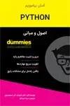 جلد کتاب اصول و مبانی PYTHON