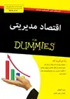 جلد کتاب اقتصاد مدیریتی