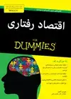 جلد کتاب اقتصاد رفتاری