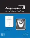 جلد کتاب الاستیسیته: تئوری، کاربردها و روش‌های عددی