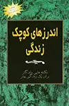 جلد کتاب اندرز‌های کوچک زندگی جلد دوم