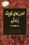 جلد کتاب اندرز‌های کوچک زندگی جلد اول