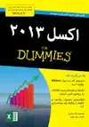جلد کتاب اکسل ۲۰۱۳ اثر گرگ هاروی
