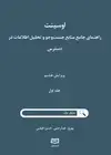 جلد کتاب اوسینت راهنمای جامع منابع جست‌وجو و تحلیل اطلاعات در دسترس - جلد اول