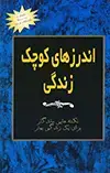 جلد کتاب اندرز‌های کوچک زندگی جلد سوم اثر جکسون براون