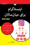 جلد کتاب اینستاگرام برای میان‌سالان
