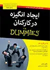 جلد کتاب ایجاد انگیزه در کارکنان