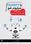 جلد کتاب با ChatGPT (چت‌جی‌پی‌تی) میلیونر شو کسب درآمد آنلاین هرگز به این آسانی نبوده اثر نیل داگر