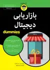 جلد کتاب بازاریابی دیجیتال