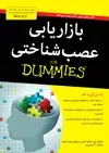 جلد کتاب بازاریابی عصب‌شناختی