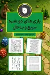 جلد کتاب بازی‌های دو نفره؛ سریع و باحال اثر رضا باباخانلو