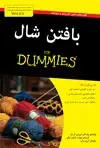 جلد کتاب بافتن شال