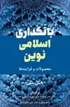 جلد کتاب بانکداری اسلامی نوین محصولات و فرایندها -با مقدمه‌ای از دکتر علی صالح‌آبادی