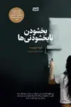جلد کتاب بخشودن نابخشودنی‌ها راه چگونه گذرکردن از مشکلات و حرکت روبه‌جلو را یاد بگیر. با خاطرات دردناک گذشته صلح کن و دوباره یک زیبا برای خودت بساز