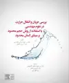 جلد کتاب بررسی جریان و انتقال حرارت در علوم مهندسی با استفاده از روش حجم محدود بر مبنای المان محدود