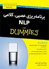 جلد کتاب برنامه ریزی عصبی کلامی NLP