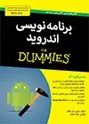 جلد کتاب برنامه‌نویسی اندروید