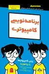 جلد کتاب برنامهنویسی کامپیوتری زبان کامپیوترها را بیاموزید