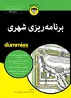 جلد کتاب برنامه‌ریزی شهری