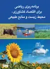 جلد کتاب برنامه‌ریزی ریاضی برای اقتصاد کشاورزی، محیط زیست و منابع طبیعی
