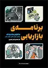 جلد کتاب برنامه‌ی بازاریابی یک راهنمای کامل تصویری