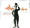 جلد کتاب به یاد چارلی