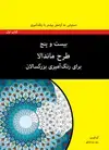 جلد کتاب بیست و پنج طرح ماندالا برای رنگ‌آمیزی بزرگسالان- کتاب اول دستیابی به آرامش بیشتر با رنگ‌آمیزی اثر رضا باباخانلو