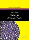 جلد کتاب بیست و پنج طرح ماندالا برای رنگ‌آمیزی بزرگسالان- کتاب دوم دستیابی به آرامش بیشتر با رنگ‌آمیزی اثر رضا باباخانلو