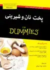 جلد کتاب پخت نان و شیرینی