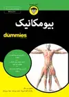 جلد کتاب بیومکانیک
