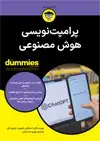 جلد کتاب پرامپت نویسی هوش مصنوعی