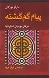 جلد کتاب پیام گم گشته