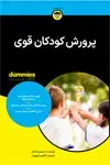 جلد کتاب پرورش کودکان قوی
