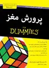 جلد کتاب پرورش مغز