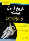 جلد کتاب تاریخ قرن بیستم