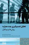 جلد کتاب تحلیل تصمیم‌گیری چند معیاره روش‌ها و نرم‌افزار