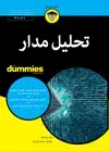 جلد کتاب تحلیل مدار
