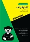 جلد کتاب تغذیه پاک