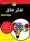 جلد کتاب تفکر خلاق