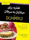 جلد کتاب تغذیه برای مبتلایان به سرطان