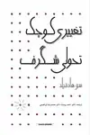 جلد کتاب تغییری کوچک تحولی شگرف
