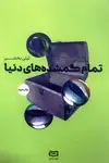 جلد کتاب تمام گمشده‌های دنیا مجموعه نقطه سر خط (داستان‌های ایرانی)