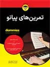 جلد کتاب تمرین های پیانو اثر دیوید پرل