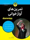 جلد کتاب تمرین‌های آوازخوانی