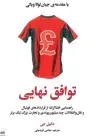 جلد کتاب توافق نهایی راهنمایی افشاگرانه از قرارداد‌های فوتبال و نقل و انتقلات چند میلیون پوندی و تجارت بزرگ لیگ برتر