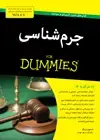 جلد کتاب جرم شناسی