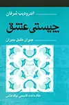 جلد کتاب چیستی عشق اثر جبران خلیل جبران – آندرودیب شرفان